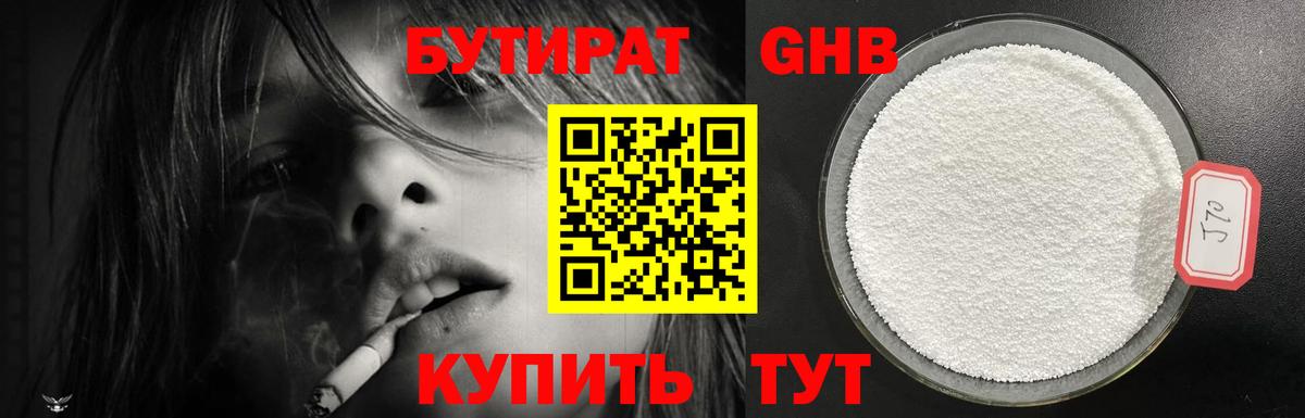 БУТИРАТ GHB Гатчина
