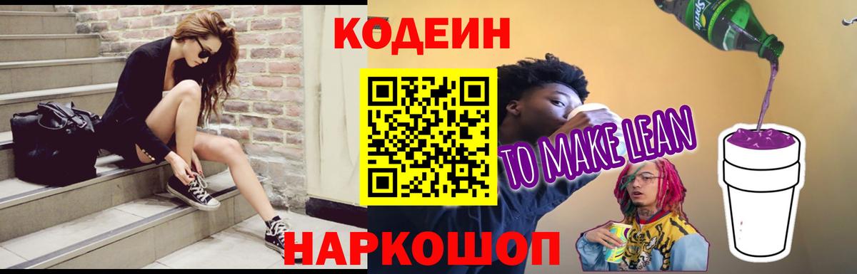 Гатчина  Кодеин напиток Lean (лин)  Кодеин Purple Drank  Вход с VPN 